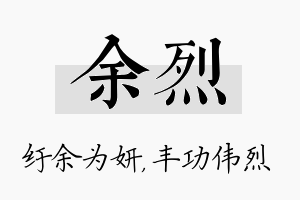 余烈名字的寓意及含义