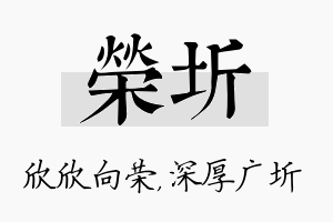 荣圻名字的寓意及含义