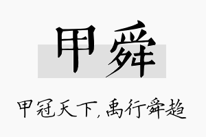 甲舜名字的寓意及含义