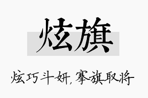 炫旗名字的寓意及含义