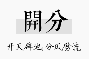 开分名字的寓意及含义