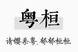 粤桓名字的寓意及含义