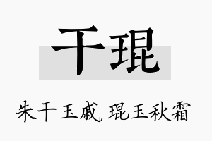 干琨名字的寓意及含义