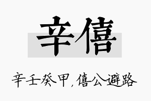 辛僖名字的寓意及含义