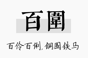 百围名字的寓意及含义