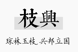 枝兴名字的寓意及含义