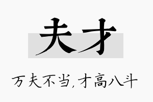 夫才名字的寓意及含义