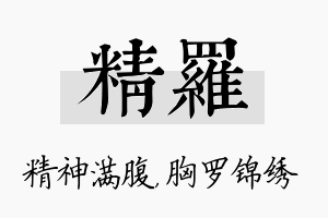 精罗名字的寓意及含义