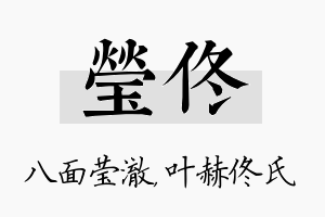 莹佟名字的寓意及含义