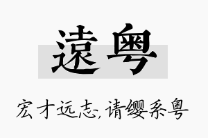 远粤名字的寓意及含义