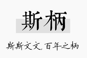 斯柄名字的寓意及含义