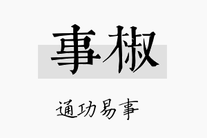 事椒名字的寓意及含义