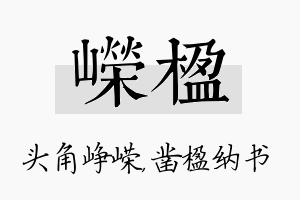 嵘楹名字的寓意及含义