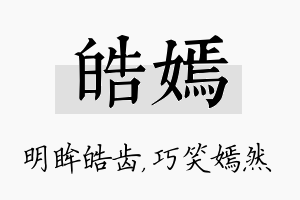 皓嫣名字的寓意及含义