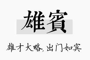 雄宾名字的寓意及含义