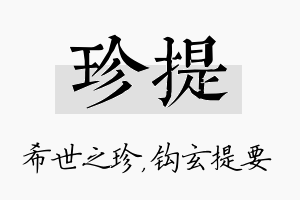 珍提名字的寓意及含义