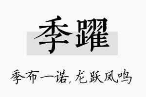 季跃名字的寓意及含义