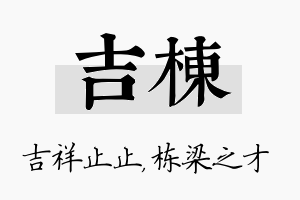 吉栋名字的寓意及含义