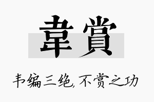 韦赏名字的寓意及含义