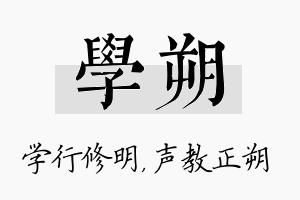 学朔名字的寓意及含义