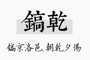 镐乾名字的寓意及含义