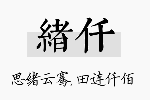 绪仟名字的寓意及含义