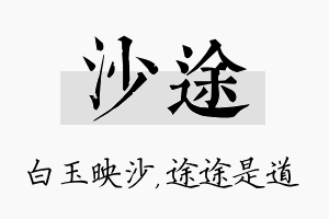 沙途名字的寓意及含义