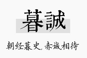 暮诚名字的寓意及含义