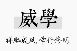 威学名字的寓意及含义