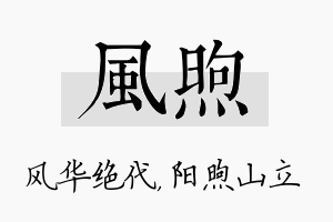 风煦名字的寓意及含义