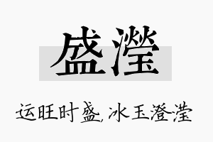 盛滢名字的寓意及含义