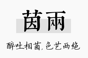 茵两名字的寓意及含义