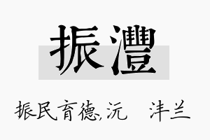 振沣名字的寓意及含义