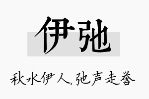 伊弛名字的寓意及含义