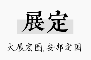 展定名字的寓意及含义