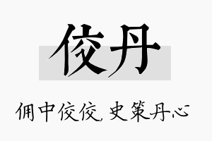 佼丹名字的寓意及含义