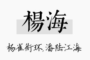 杨海名字的寓意及含义