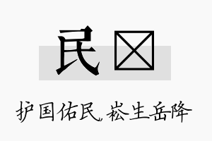 民崧名字的寓意及含义