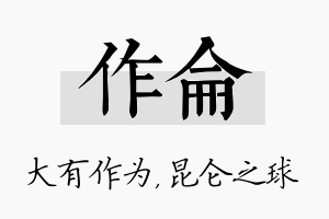 作仑名字的寓意及含义