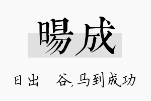 旸成名字的寓意及含义