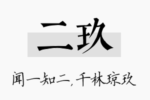 二玖名字的寓意及含义