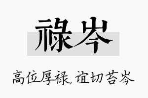 禄岑名字的寓意及含义