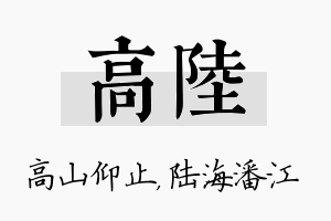 高陆名字的寓意及含义