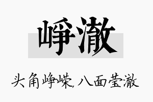 峥澈名字的寓意及含义