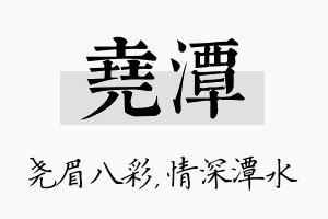 尧潭名字的寓意及含义