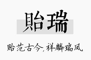 贻瑞名字的寓意及含义