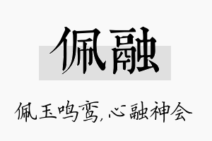 佩融名字的寓意及含义