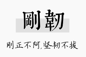 刚韧名字的寓意及含义