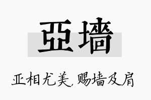 亚墙名字的寓意及含义