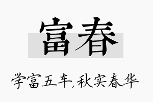 富春名字的寓意及含义